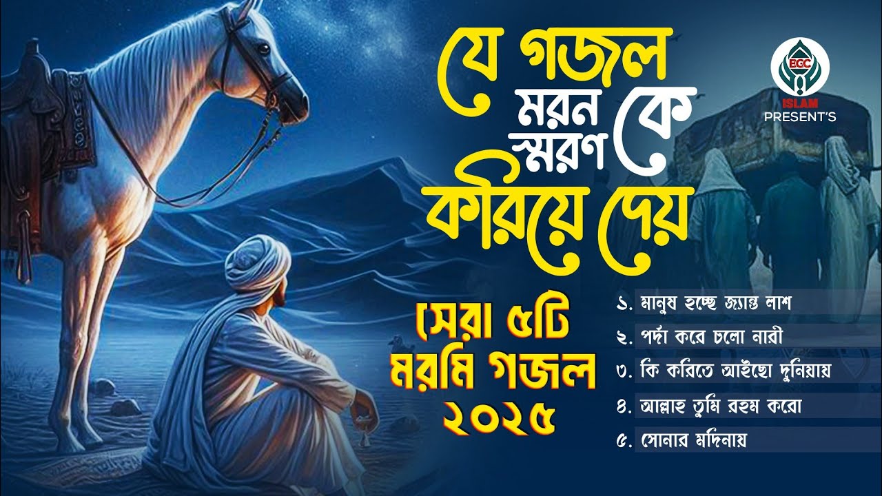 যে গজল মরন কে স্মরণ করিয়ে দেয় - মন জুড়ানো সেরা ৫ টি গজল
