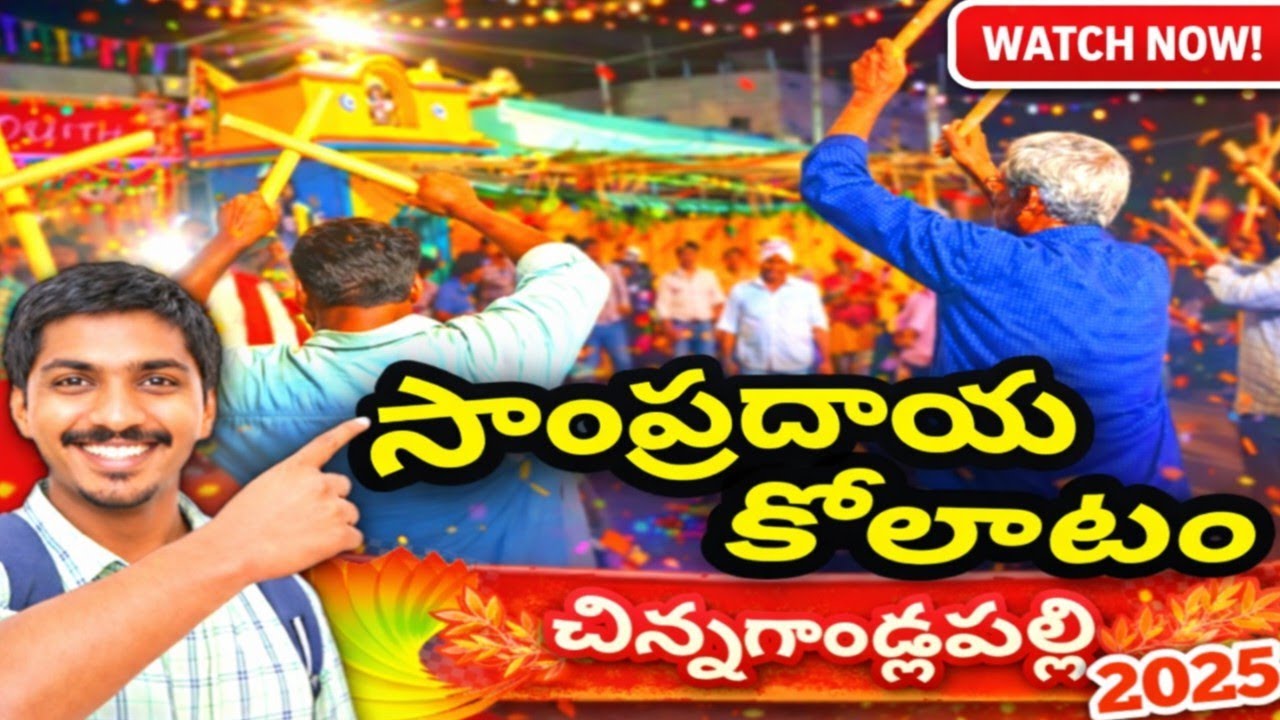 చిన్నగాండ్లపల్లి 2025 సాంప్రదాయ కోలాటం🔥 | Traditional Kollatam Festival 