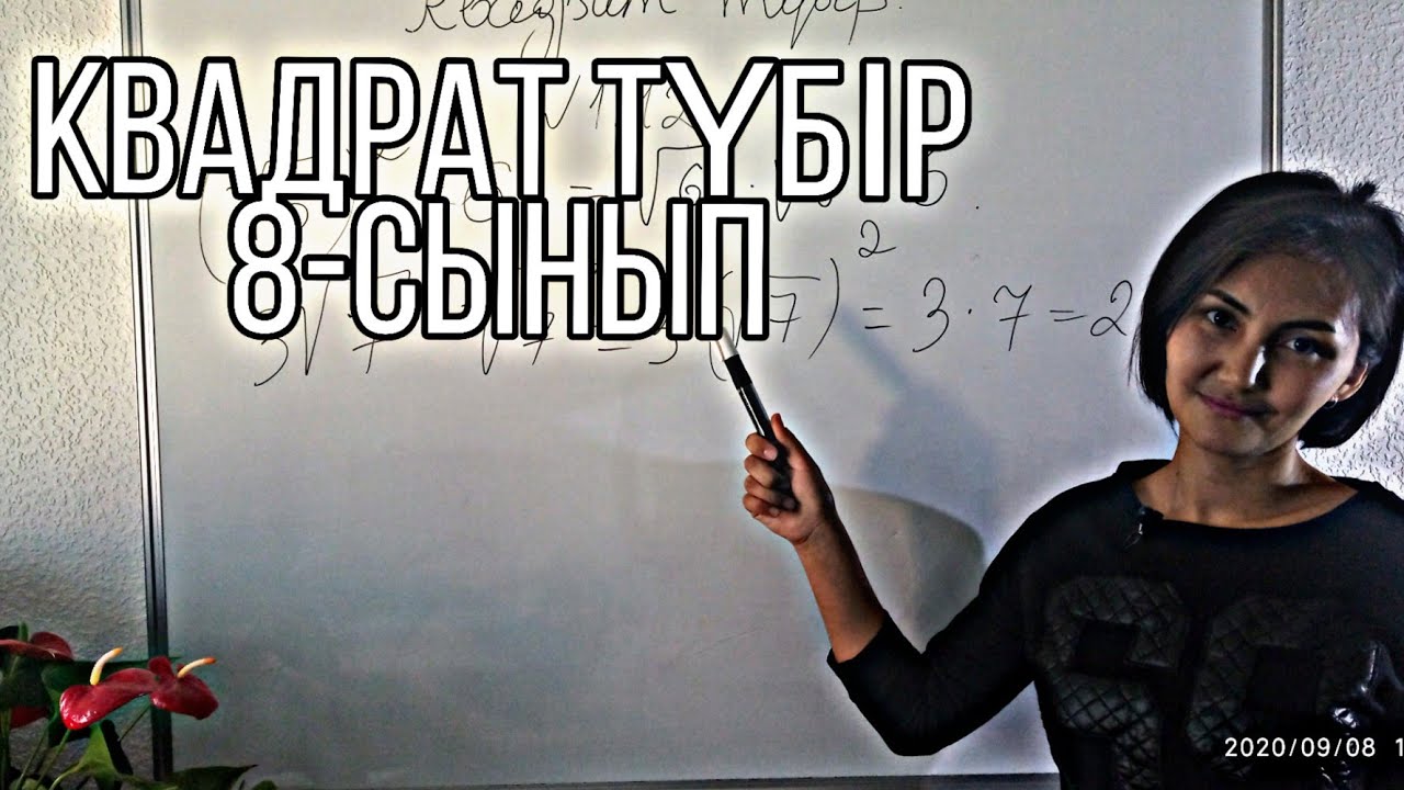 Квадрат түбір