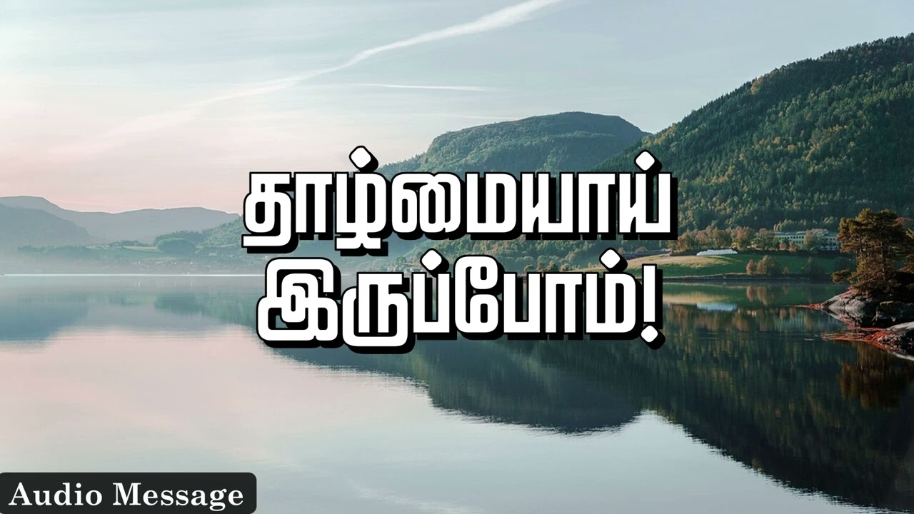 ஆவிக்குரிய சிந்தனை | தாழ்மையாய் இருப்போம்! | Spiritual Thoughts |