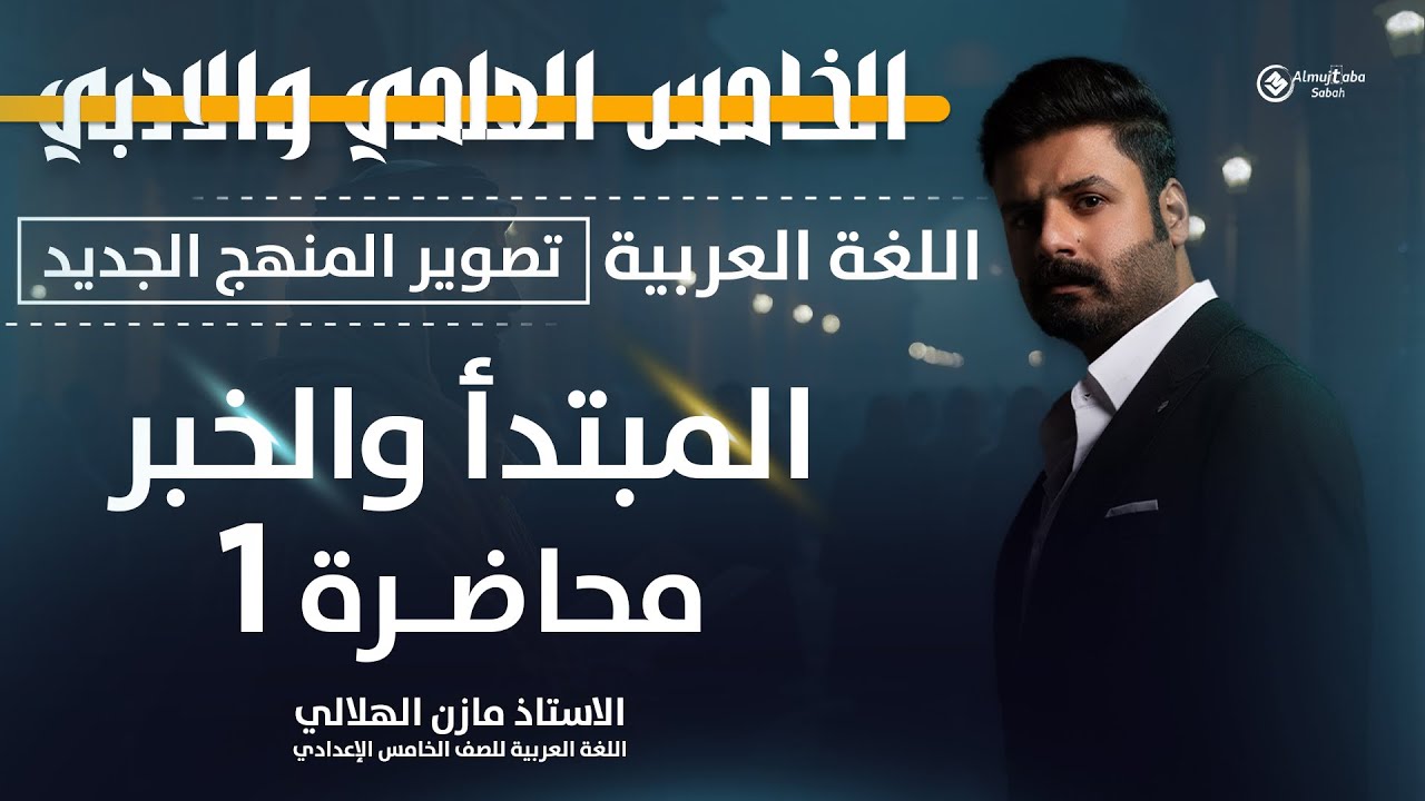 المبتدأ والخبر (الأساسيات) للصف الخامس الاعدادي | العلمي والأدبي | حلقة1 | تصوير ٢٠٢٦