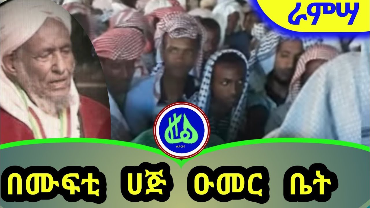 በሙፍቲህ ሀጅ ዑመር ቤት በ 2009 የተደረገ ራምሳ || Muftih Haj Oumer Bet ||Ramsa