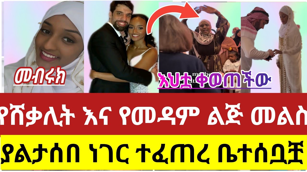 🔴#የሸቃሊት#እና#የመዳም#ልጅ#የመልስ#ፕርግራም#ያልታሰበ ነገር#ተፈጠረ#ቤተሰቦቿ#ቀወጡት#ሰርግ #ሳውዲ#ዱባይ #ኢትዮጵያ #tiktok #viralvideo 