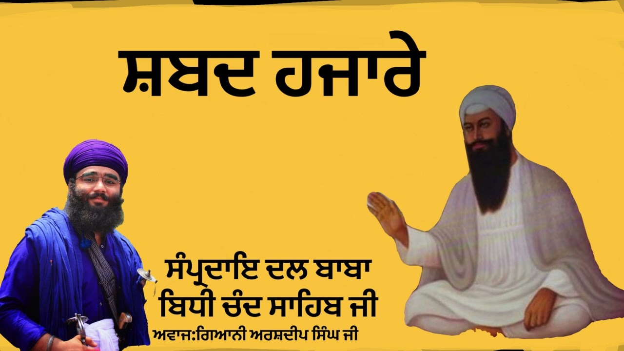 ਸ਼ਬਦ ਹਜਾਰੇ॥Shabad Hazare॥ 