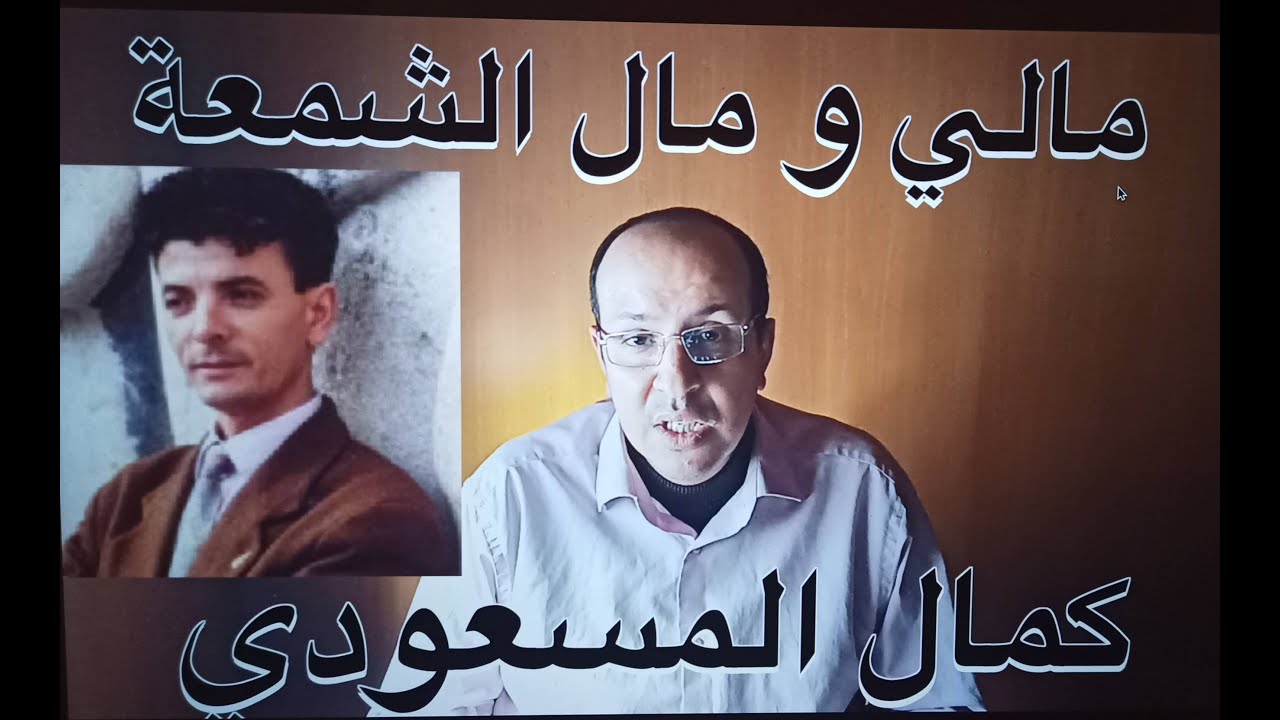 مالي و مال الشمعة  كمال المسعودي  / تعليم الأورج