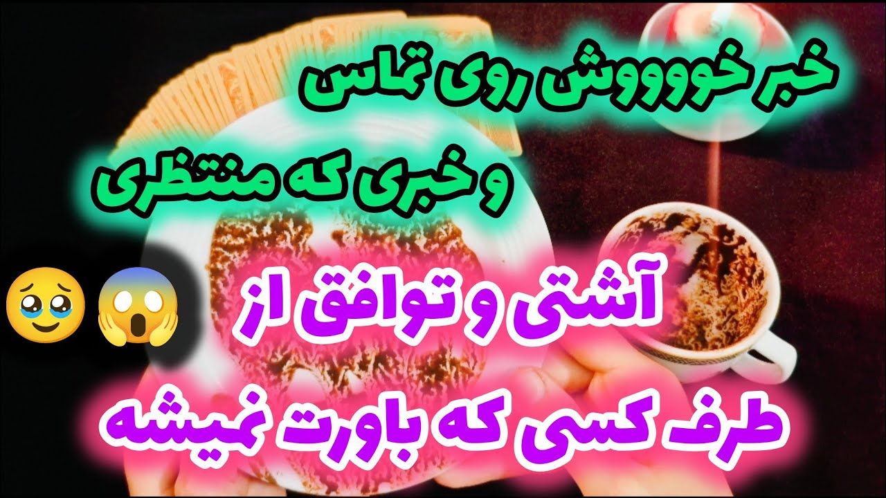 پیشگویی قهوه عربیکا موبه مو روی نیت دلت اتفاق میوفته 🫣🥹