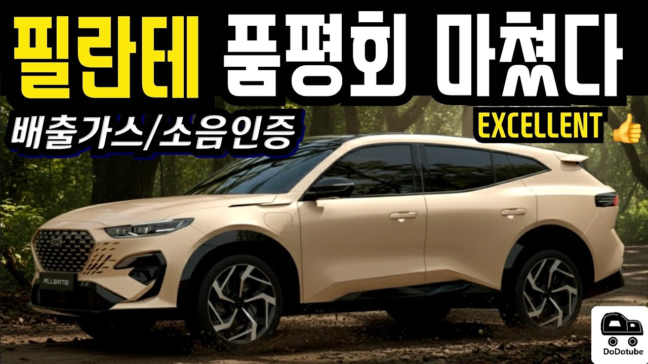 르노 필란테 내부 품평회까지 마쳤다! 디자인의 정점 찍나? 싼타페 쏘렌토 초긴장~
