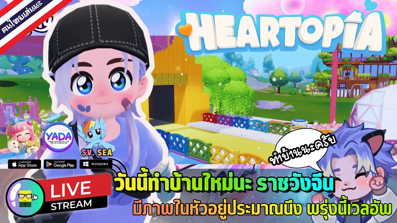 🔴 LIVE - HEARTOPIA วันนี้ทำบ้านใหม่นะ ราชวังจีนพาสหวานๆ มีภาพในหัวอยู่ประมาณนึง 24 February 2026