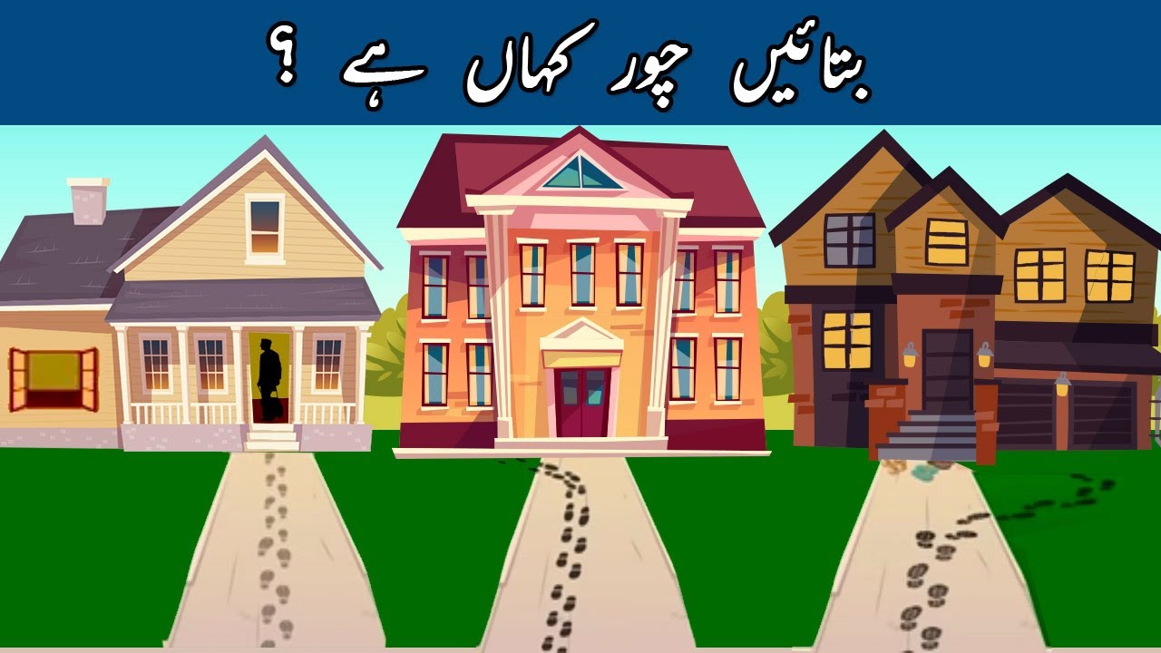 Urdu Paheli and Paheliyan With Answers | Chor kahan hay ? | Common Sense & Tricky Riddles for Genius