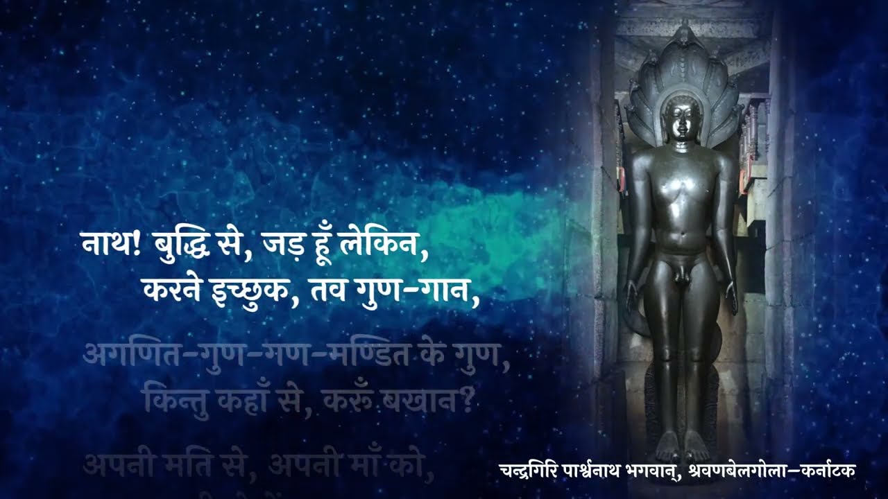 Kalyan Mandir Stotra Hindi | कल्याण मंदिर स्तोत्र हिन्दी