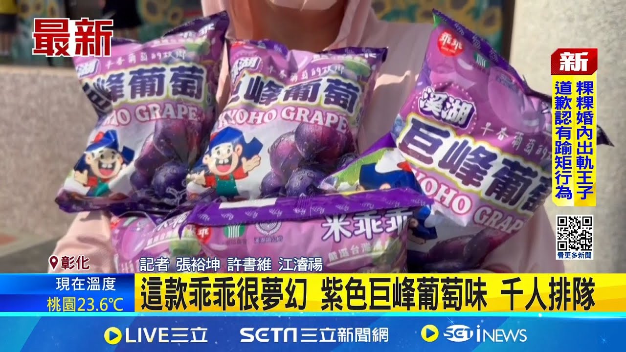 這款乖乖很夢幻 紫色巨峰葡萄味 千人排隊 │記者 張裕坤 許書維 江濬禓│新聞一把抓20251101│三立新聞台