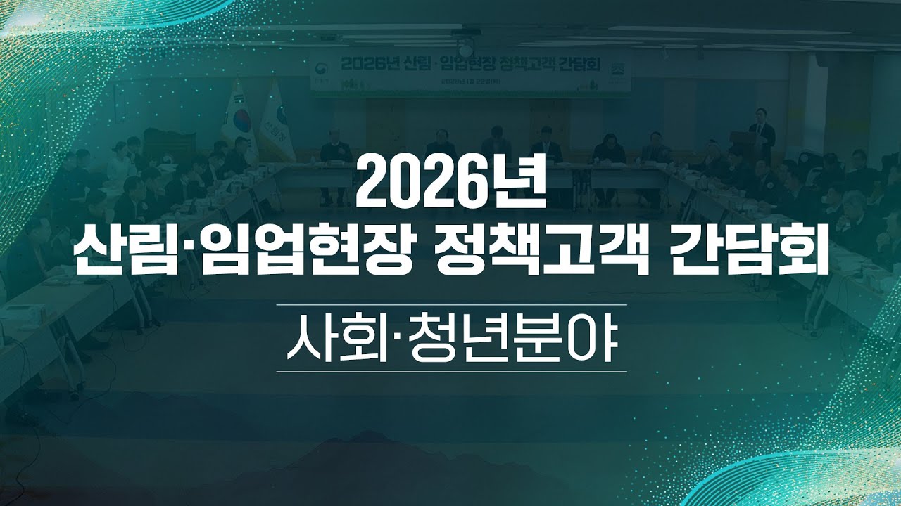 [#국민소통] 산림&middot;임업 현장 정책고객 간담회 (사회&middot;청년분야)