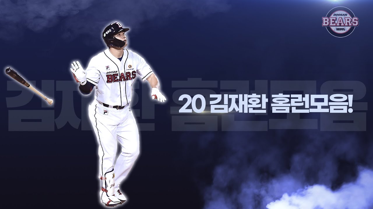 2020 김재환 홈런모음 (총 30개)