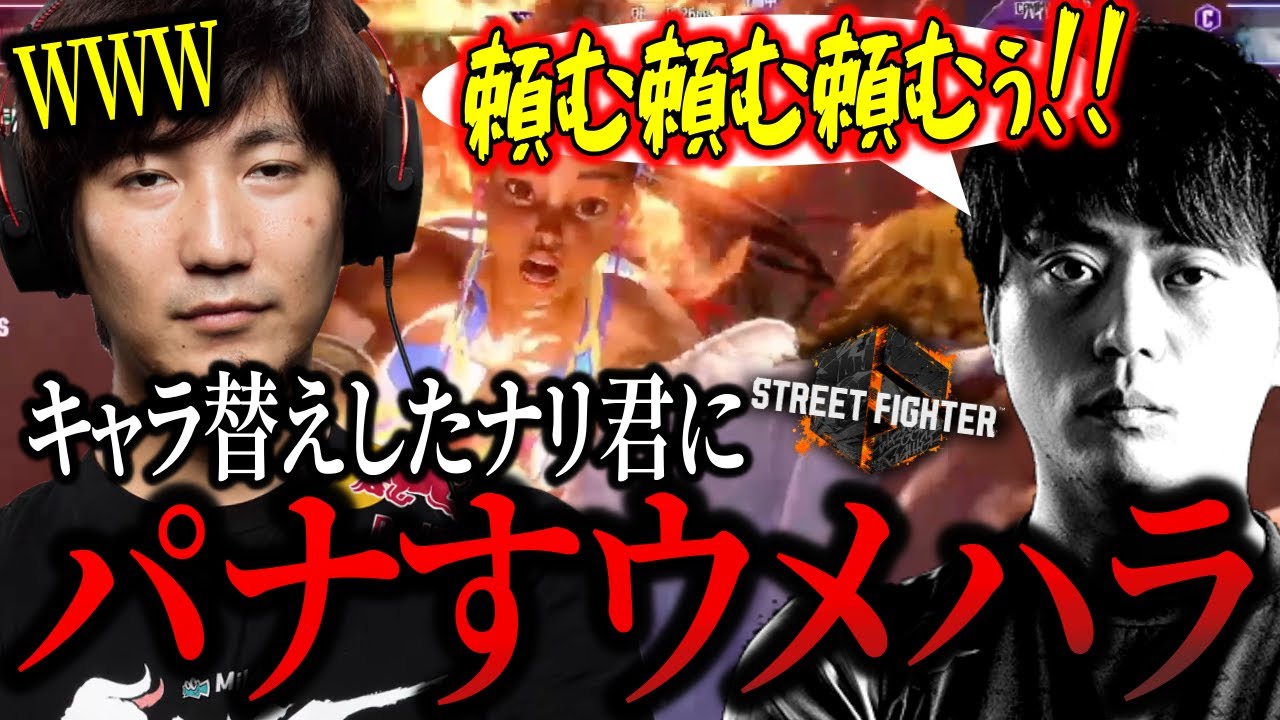 「頼む！頼む！頼む！」キャラ替えをしたナリ君と激突してしまうウメハラ【ウメハラ】【梅原大吾】【切り抜き】
