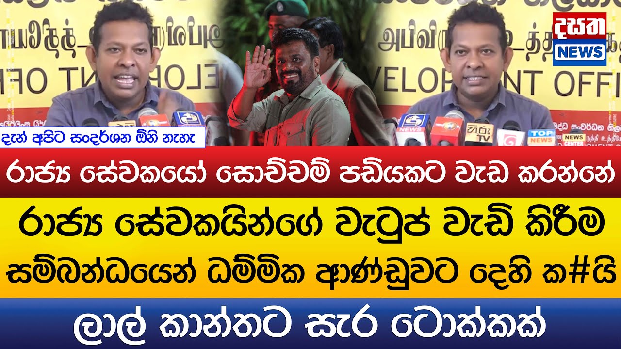 රාජ්‍ය සේවකයෝ සොච්චම් පඩියකට වැඩ කරන්නේ..ධම්මික ආණ්ඩුවට දෙහි ක#යි