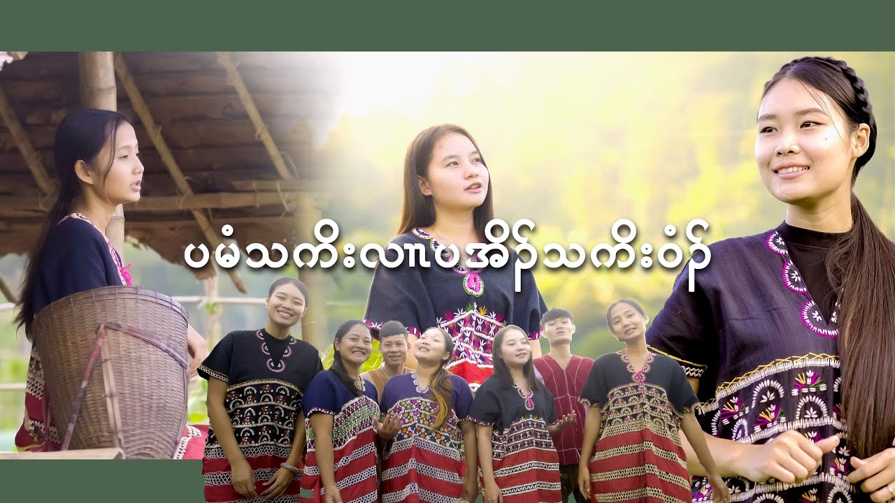 Karen traditional group song Ba Mee Tha Koe Ler Ba Aww Tha Koe Wee