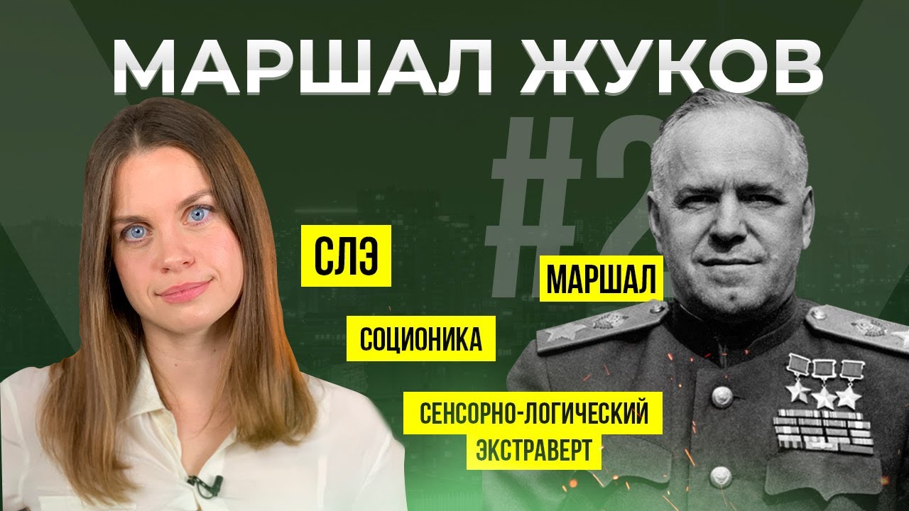 Соционика психотип Жуков | Жесткий человек | Маршал | СЛЭ | ESTP | Анна Кучина