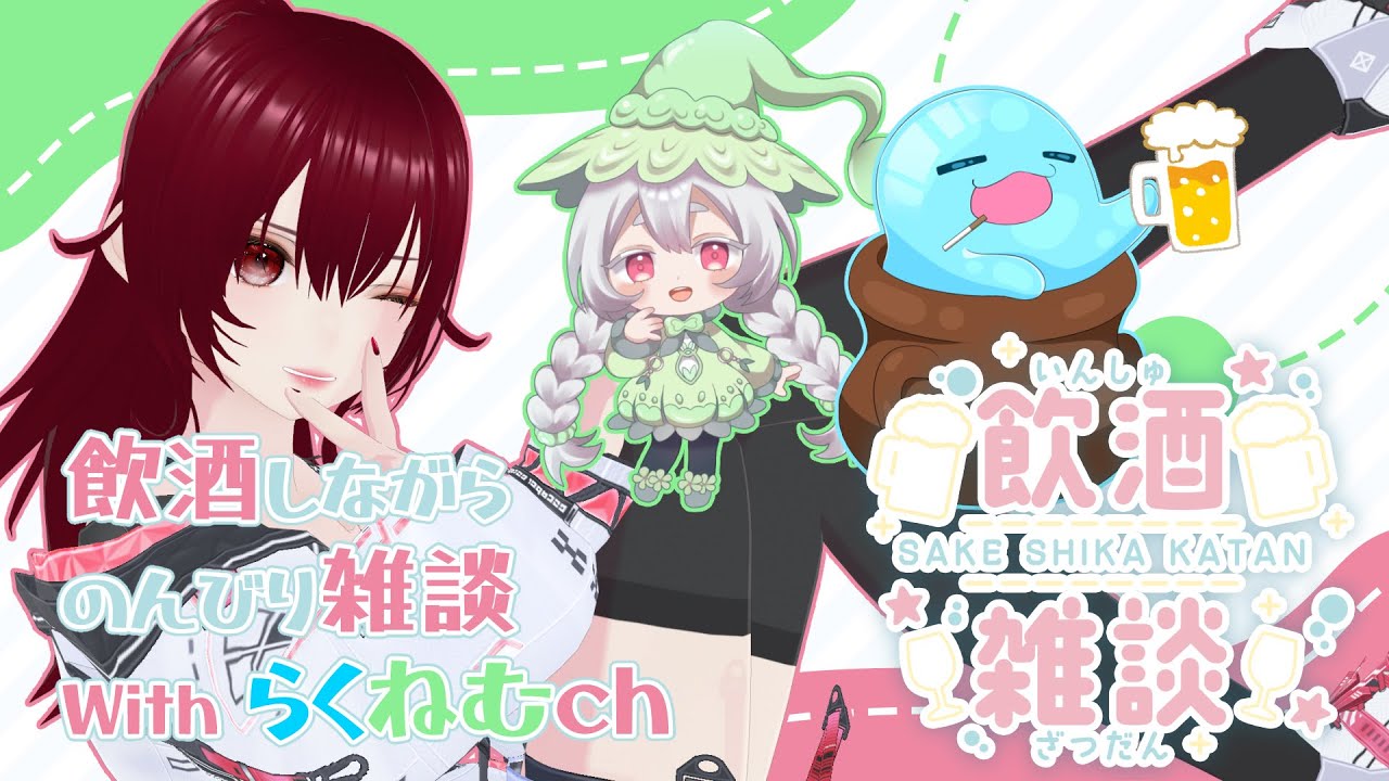 【 #飲酒雑談 】飲酒しながらのんびり雑談 with らくねむch【紅毬コキア/コラボ配信】