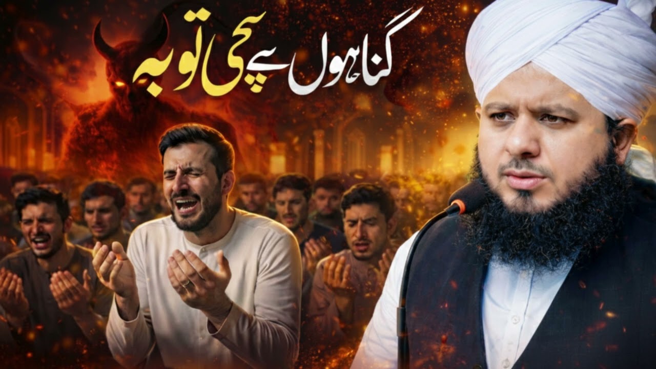 Gunahon Se Sachi Tauba Kar Lo! Allah Maaf Karne Ko Tayyar Hai | Peer Ajmal Raza Qadri Bayan