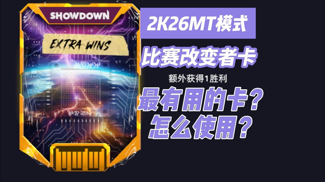 2K26MT模式比賽改變者卡buff卡哪種最好？怎麼用？