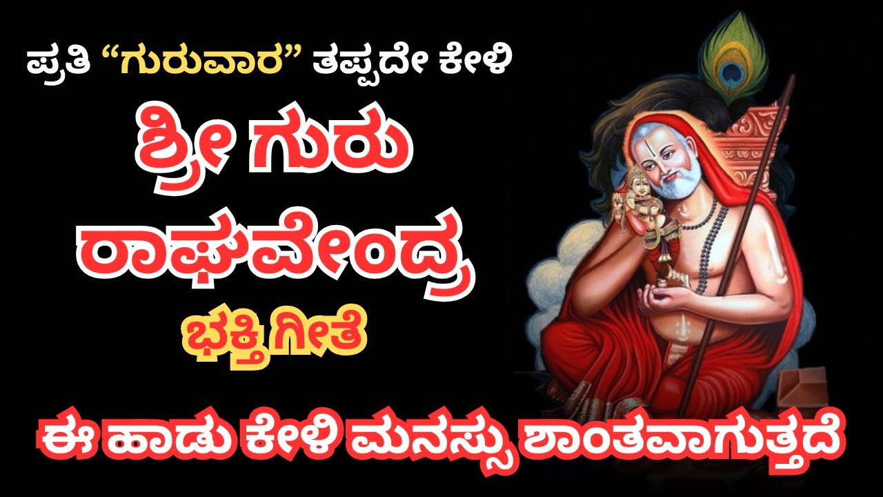 ಶ್ರೀ ಗುರು ರಾಘವೇಂದ್ರ ಸ್ವಾಮಿ ಭಕ್ತಿ ಗೀತೆ | ಮನಸ್ಸು ಶಾಂತವಾಗುವ ಸಿಹಿ ಹಾಡು | Raghavendra Swamy Kannada Song