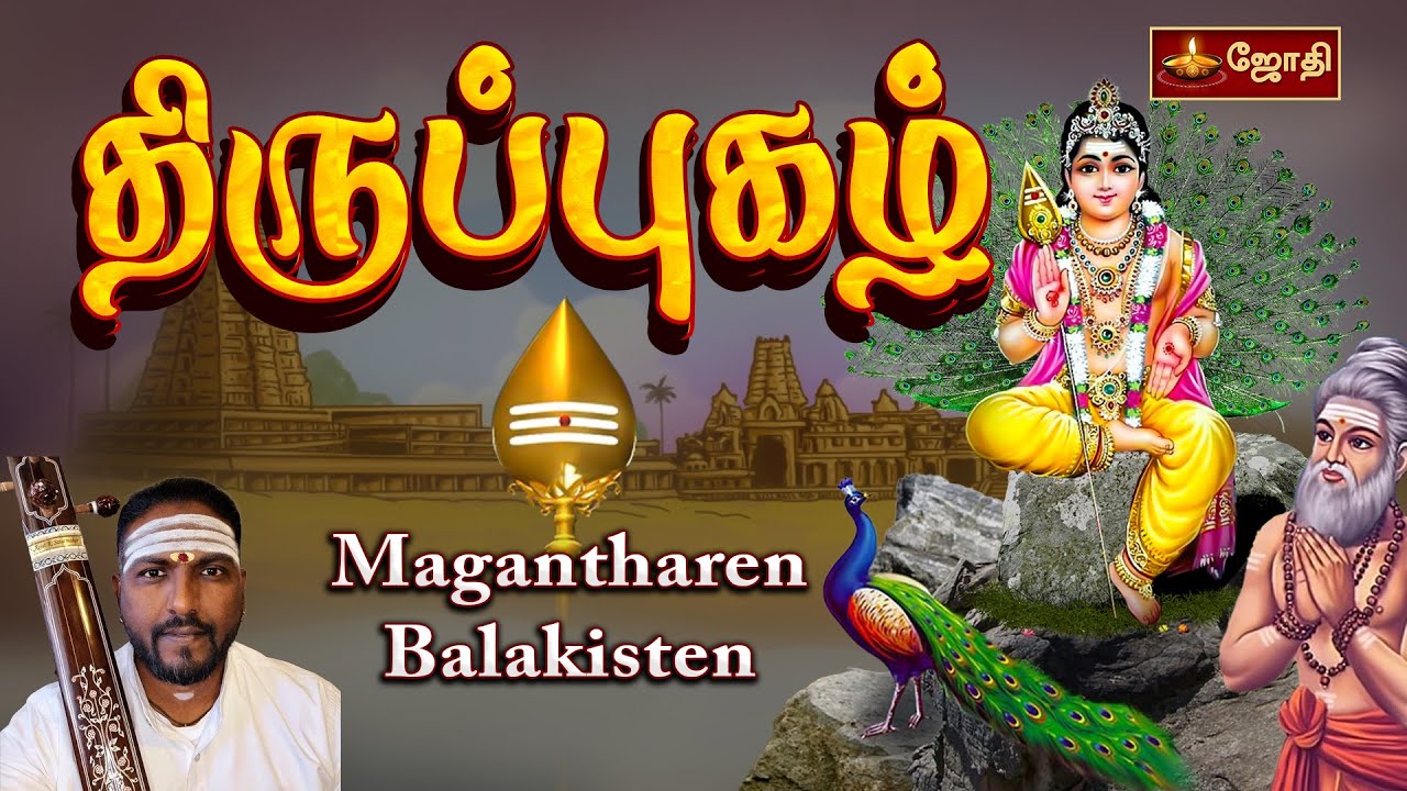 திருப்புகழ் | பக்கரைவி சித்ரமணி பொற்கலணை யிட்டநடை | Tiruppugazh | Magantharen Balakisten | Jothitv