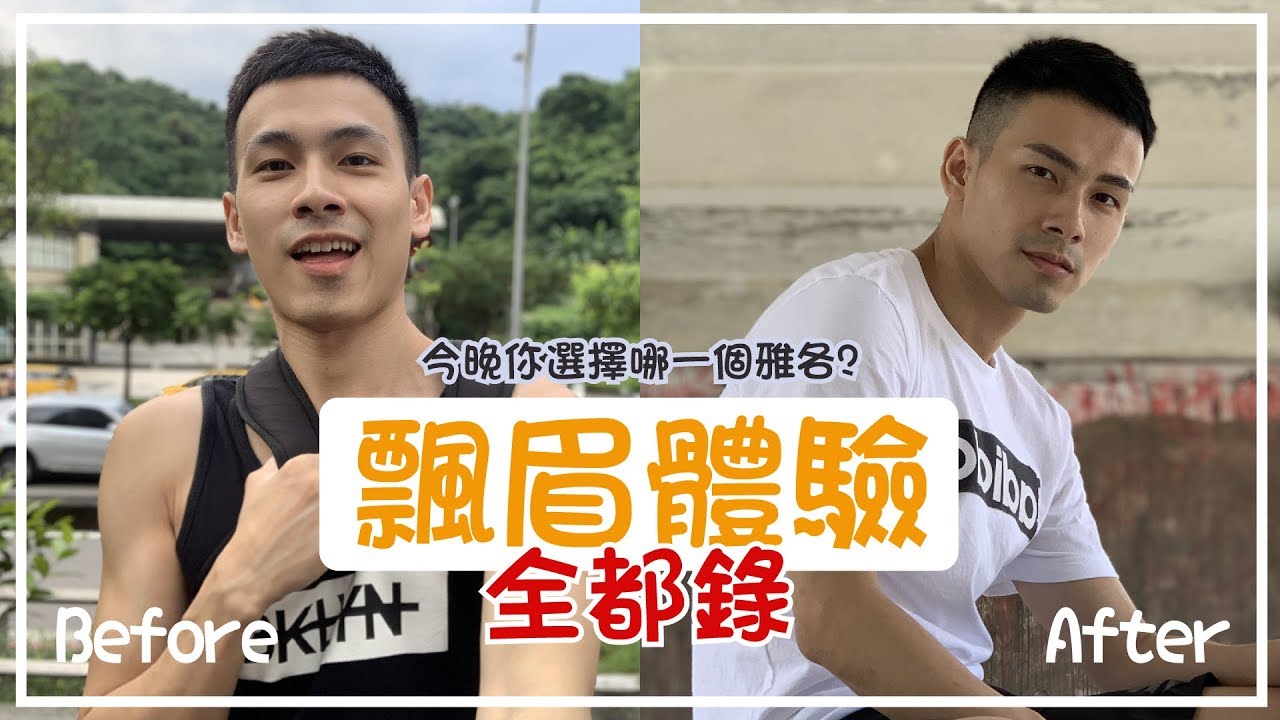 飄眉過程全都錄，怎樣的你需要飄眉？VLOG#7