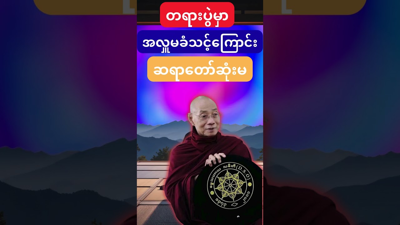 တရားပွဲမှာ အလှူမခံသင့် #buddha #dhamma #tayardaw