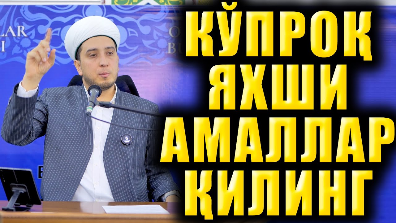 КЎПРОҚ ЯХШИ АМАЛЛАР ҚИЛИНГ
