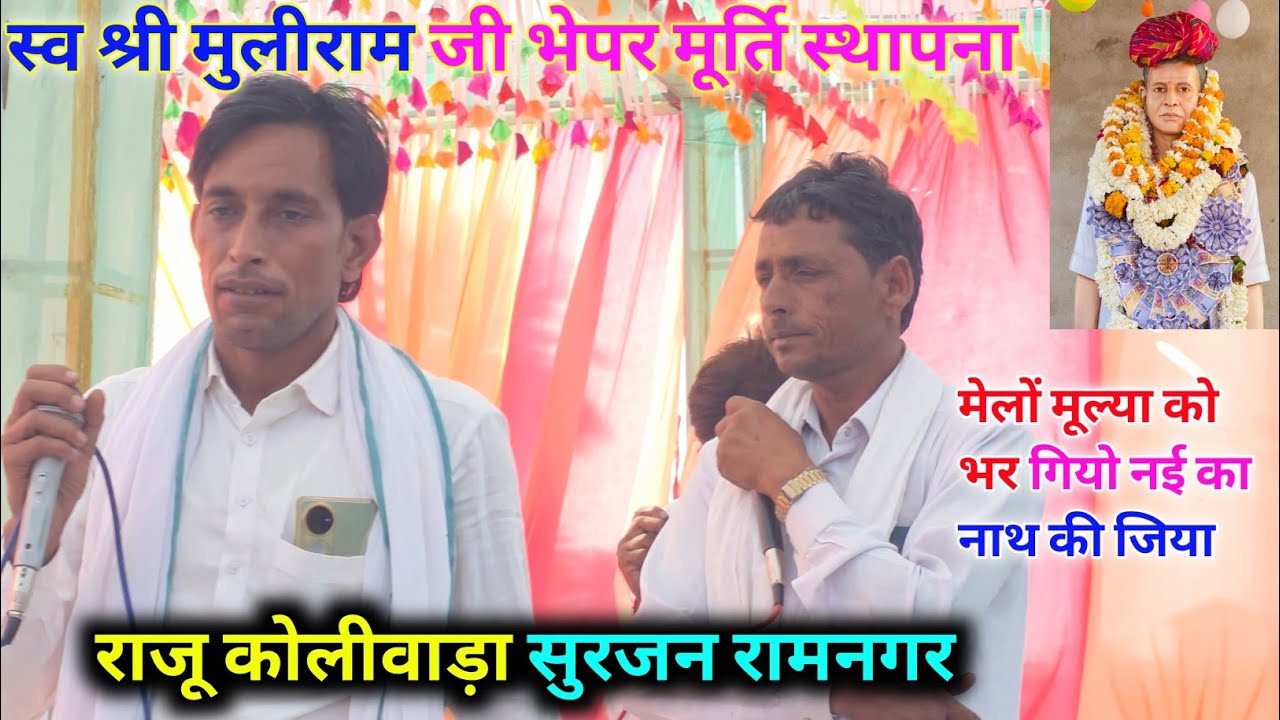 स्व श्री मुलीराम जी भेपर मूर्ति स्थापना दिवस।। राजू कोलीवाड़ा सुरजन रामनगर।। 