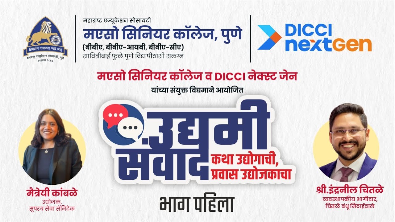 मएसो सिनियर कॉलेज व DICCI नेक्स्ट जेन यांच्या संयुक्त विद्यमाने आयोजित  उद्यमी संवाद | भाग पहिला