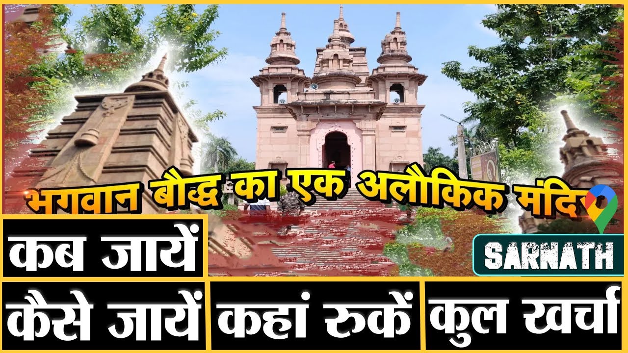 Sarnath Tourist Places | Tibbati Mandir | Sarnath | Sarnath Tour | Yatra Junction