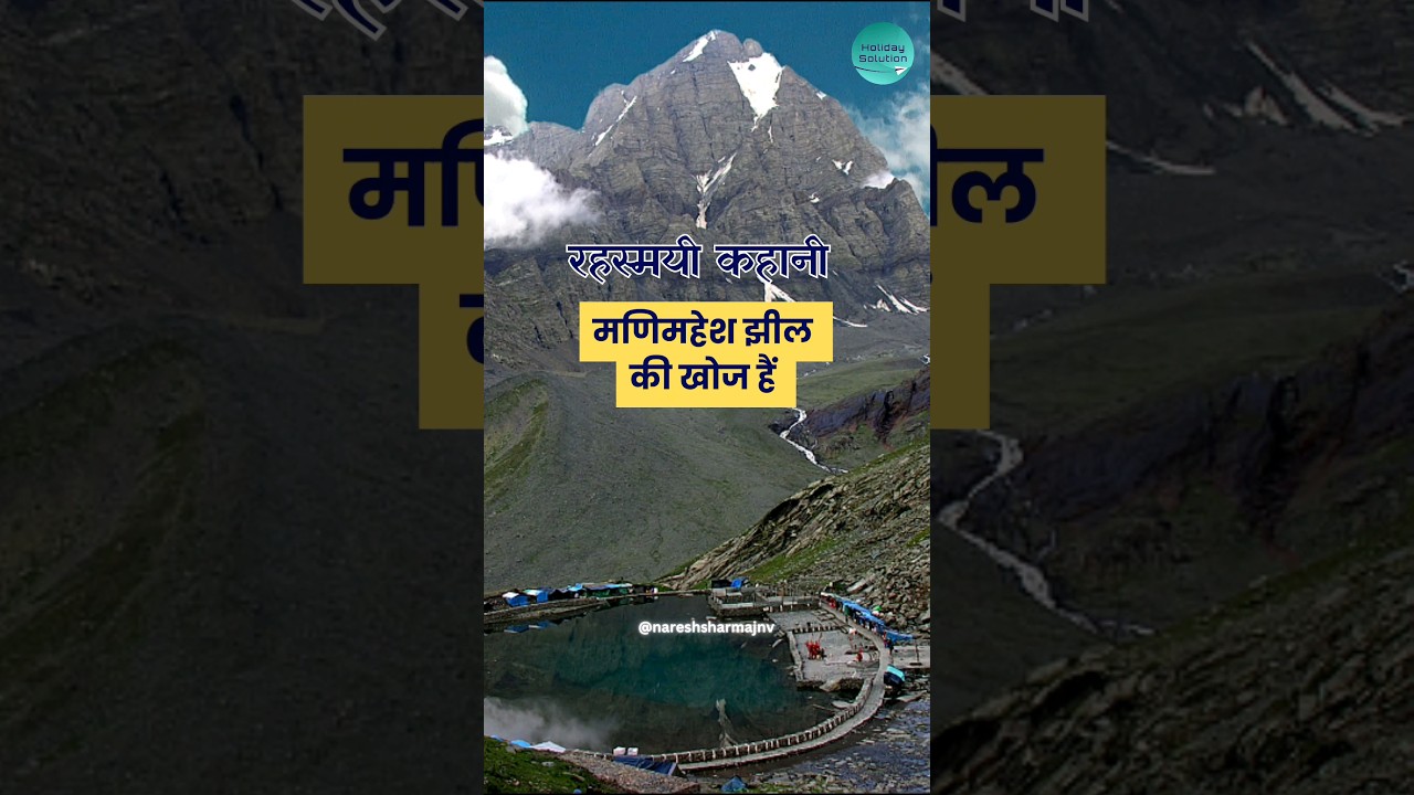 मणिमहेश झील की रहस्यमयी उत्पत्ति और शिव-विष्णु का अद्भुत संबंध | Manimahesh yatra 2024, Bharmour