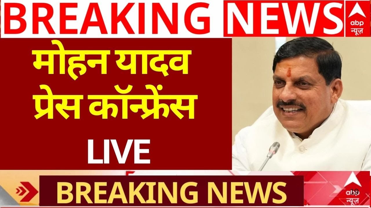 CM Mohan Yadav PC: मध्य प्रदेश के सीएम मोहन यादव की प्रेस कॉन्फ्रेंस | BJP | ABP News