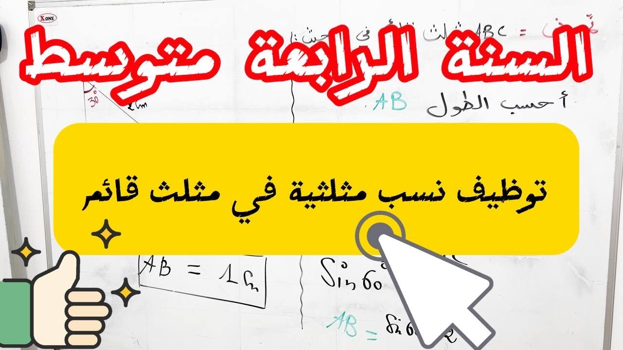 تمرين 01✅ توظيف نسب مثلثية في مثلث قائم 👌السنة رابعة متوسط
