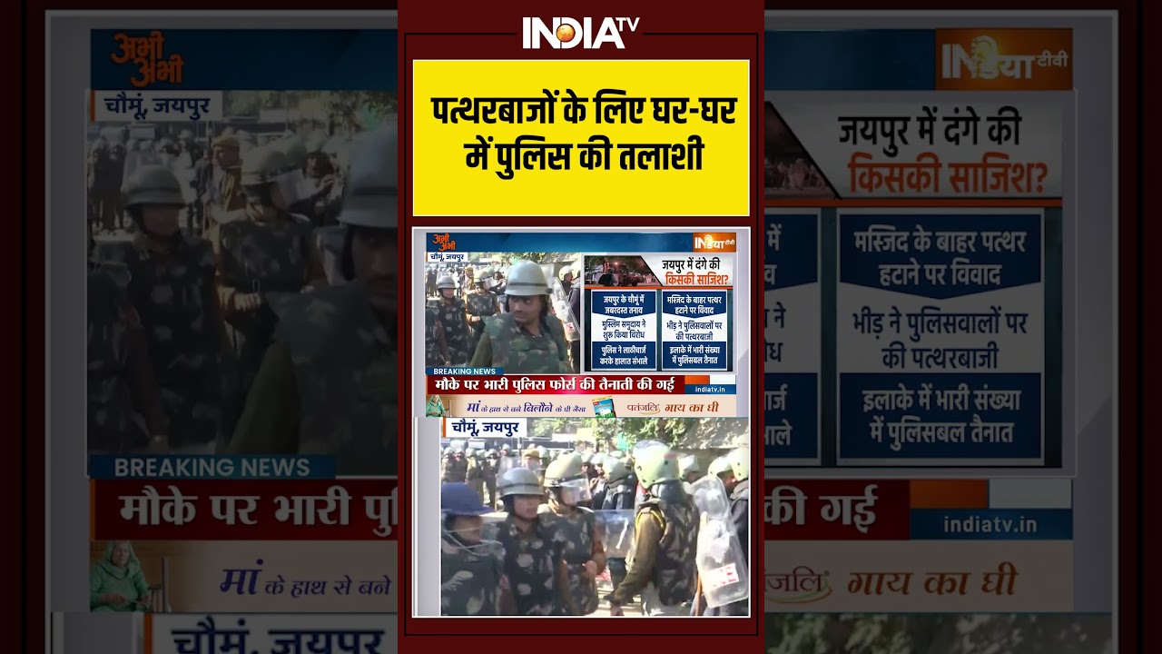 Jaipur | Chomu | Masjid Violence | Stone Pelting | पत्थरबाजों के लिए घर घर में पुलिस की तलाशी