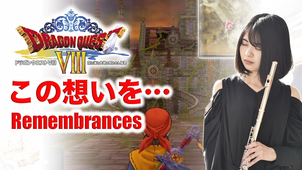 флейта【Dragon Quest 8 - Remembrances】
