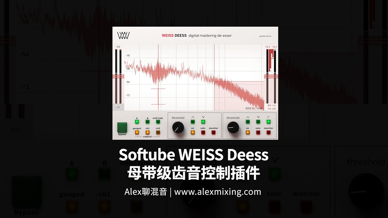 【超高品质】Softube WEISS Deess 母带级齿音控制插件