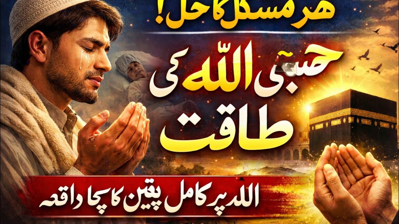 Taqatwar Dua Hasbiyallah Ho Laila Ha Ki Barkat | Heart Touching Islamic Story in Urdu | Sabaq Amoz 