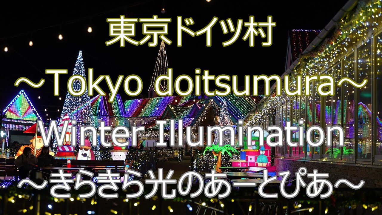 東京ドイツ村～ウィンターイルミネーション～きらきら光のあーとぴあ～