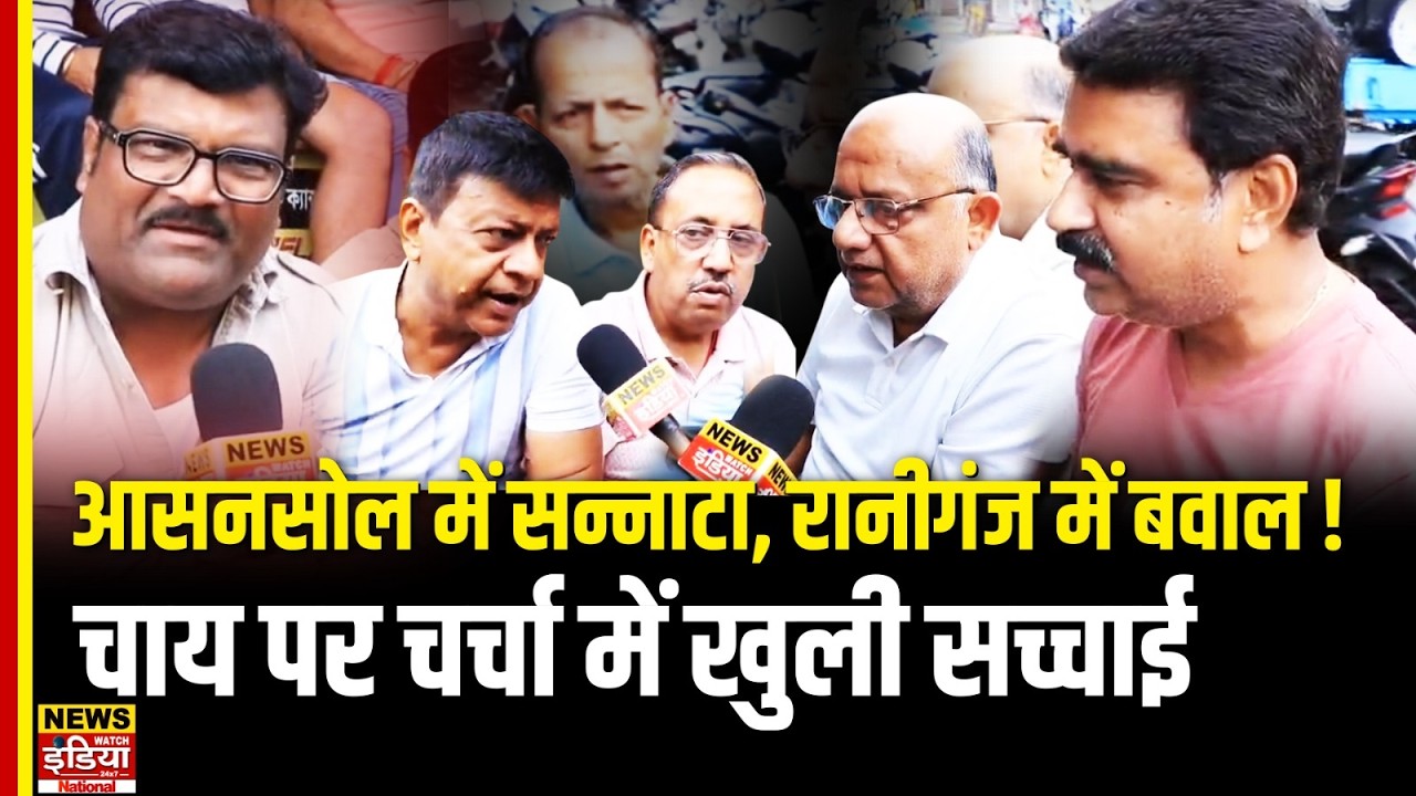 Bengal Election 2026: Asansol में सन्नाटा, Raniganj में बवाल! &lsquo;Khela Hobe&rsquo; से गरमाया चुनाव