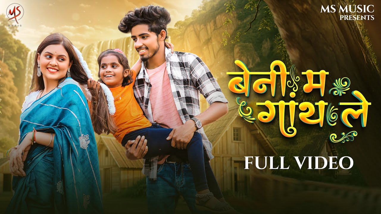 Beni Ma Ganth Le, बेनी म गांथ ले, Sunil Soni, Monika Varma, Manish Star, Lata Sahu, Cg Song