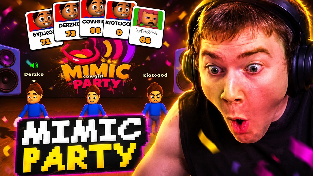 ПОВТОРИ ЗВУК ЛУЧШЕ ВСЕХ // ДЕРЗКО ИГРАЕТ в Mimic Party С ПОДПИСЧИКАМИ