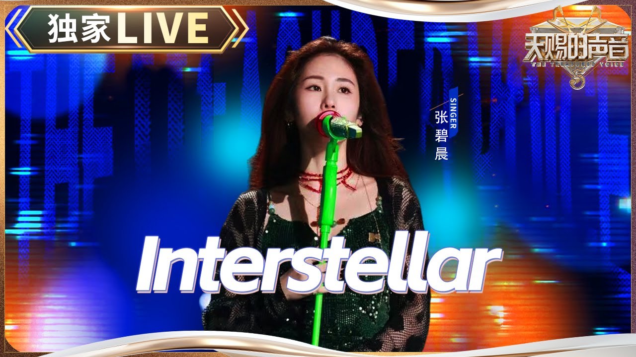 【独家LIVE】张碧晨《Interstellar》 #天赐的声音5 EP12 20240714