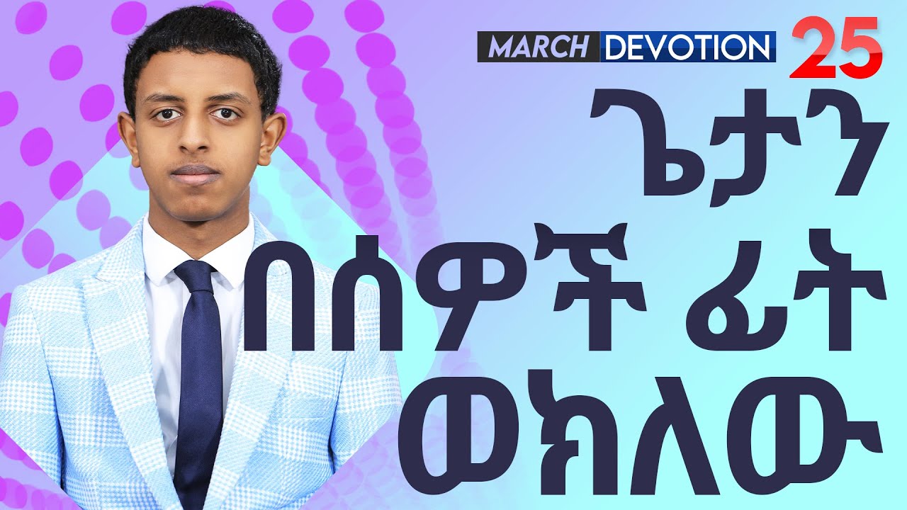 ጌታን በሰዎች ፊት ወክለው/March Devotion Twenty Five/ Prophet Brook Tesfahun