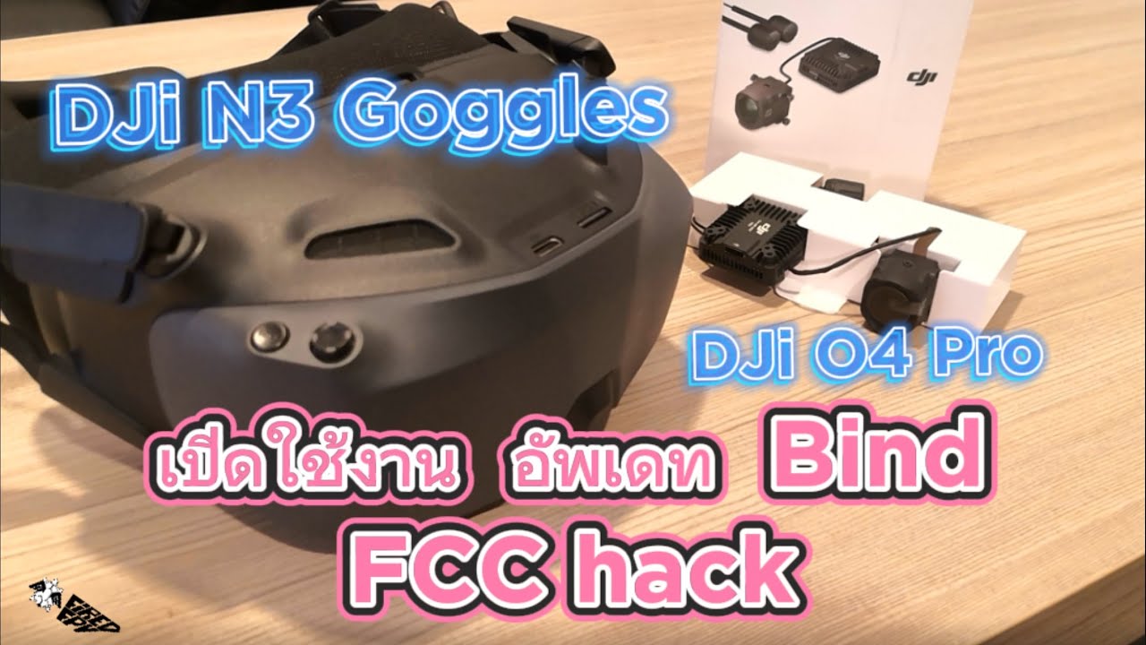 แว่น DJI N3 และ O4 Pro airunit: เปิดใช้งาน อัพเดท Bind และ FCC hack
