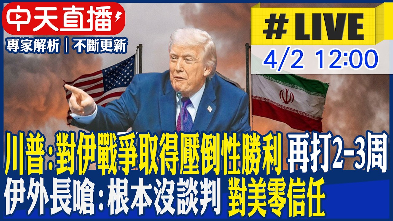 【中天直播 #LIVE】川普:對伊戰爭取得壓倒性勝利 再打2-3周 伊外長嗆:根本沒談判 對美零信任 20260402 @頭條開講HeadlinesTalk