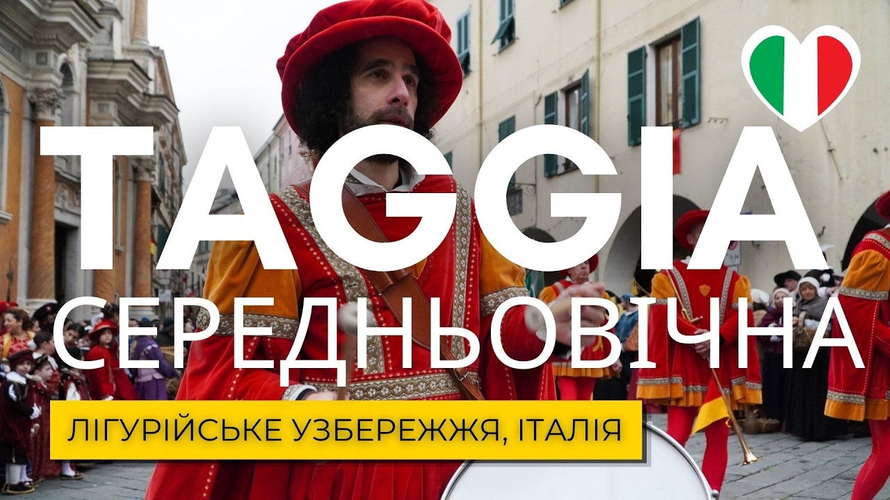 МИ З УКРАЇНЦЯМИ БУЛИ ВРАЖЕНІ, КОЛИ ПОБАЧИЛИ 400-РІЧНИЙ СЕРЕДНЬОВІЧНИЙ ФЕСТИВАЛЬ В ІТАЛІЇ МІСТА ТАДЖА