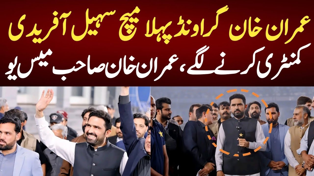 Sohail Afridi started commentating on the first match at Imran Khan Ground, Imran Khan misses you