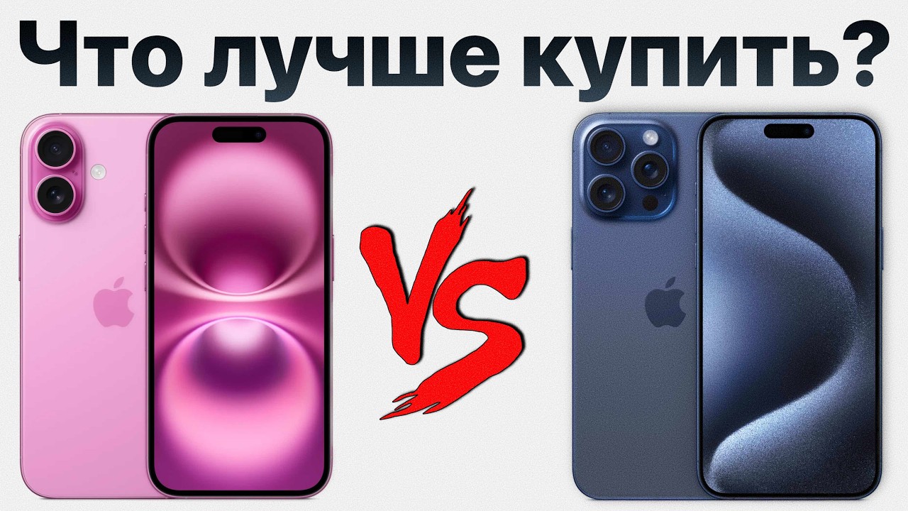 iPhone 16 vs iPhone 15 Pro — какой лучше купить и НЕ ЖАЛЕТЬ?